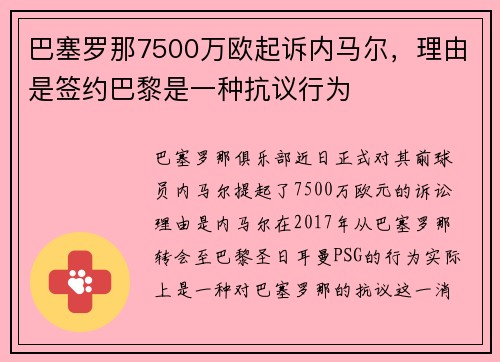 巴塞罗那7500万欧起诉内马尔，理由是签约巴黎是一种抗议行为