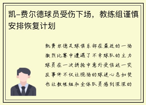 凯-费尔德球员受伤下场，教练组谨慎安排恢复计划