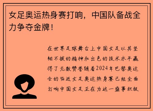 女足奥运热身赛打响，中国队备战全力争夺金牌！