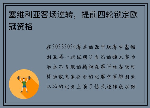 塞维利亚客场逆转，提前四轮锁定欧冠资格