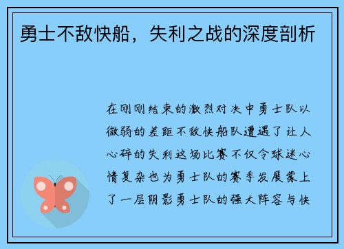 勇士不敌快船，失利之战的深度剖析