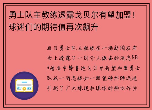 勇士队主教练透露戈贝尔有望加盟！球迷们的期待值再次飙升