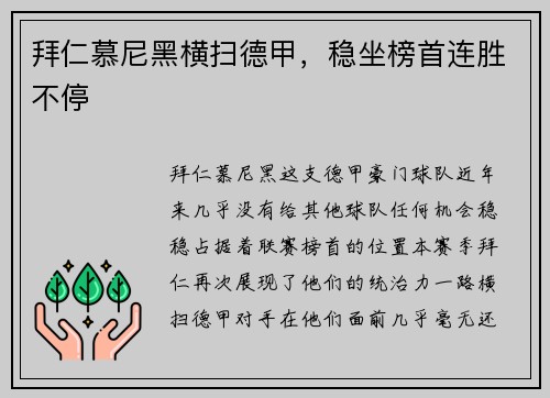 拜仁慕尼黑横扫德甲，稳坐榜首连胜不停