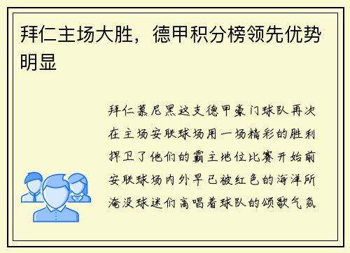 拜仁主场大胜，德甲积分榜领先优势明显