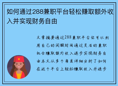 如何通过288兼职平台轻松赚取额外收入并实现财务自由