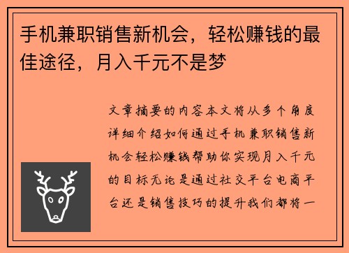 手机兼职销售新机会，轻松赚钱的最佳途径，月入千元不是梦