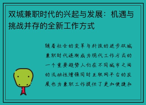 双城兼职时代的兴起与发展：机遇与挑战并存的全新工作方式