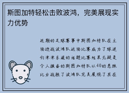 斯图加特轻松击败波鸿，完美展现实力优势
