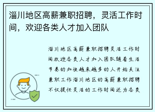 淄川地区高薪兼职招聘，灵活工作时间，欢迎各类人才加入团队