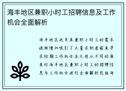 海丰地区兼职小时工招聘信息及工作机会全面解析
