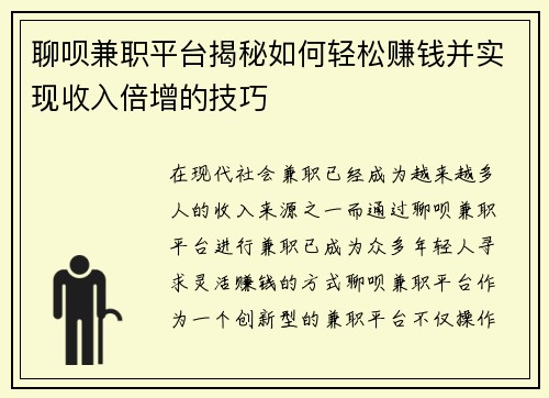 聊呗兼职平台揭秘如何轻松赚钱并实现收入倍增的技巧
