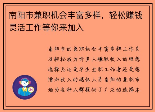 南阳市兼职机会丰富多样，轻松赚钱灵活工作等你来加入