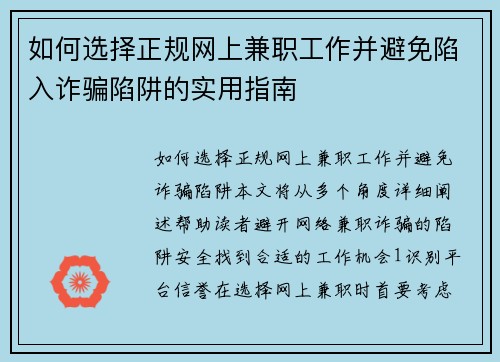 如何选择正规网上兼职工作并避免陷入诈骗陷阱的实用指南