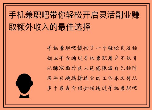 手机兼职吧带你轻松开启灵活副业赚取额外收入的最佳选择