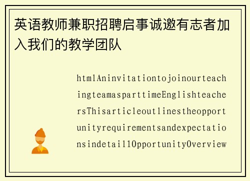 英语教师兼职招聘启事诚邀有志者加入我们的教学团队