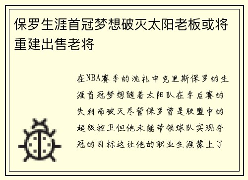 保罗生涯首冠梦想破灭太阳老板或将重建出售老将