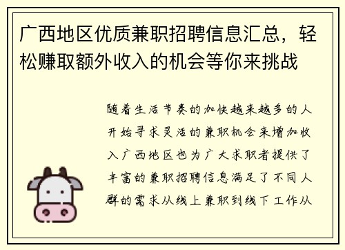 广西地区优质兼职招聘信息汇总，轻松赚取额外收入的机会等你来挑战