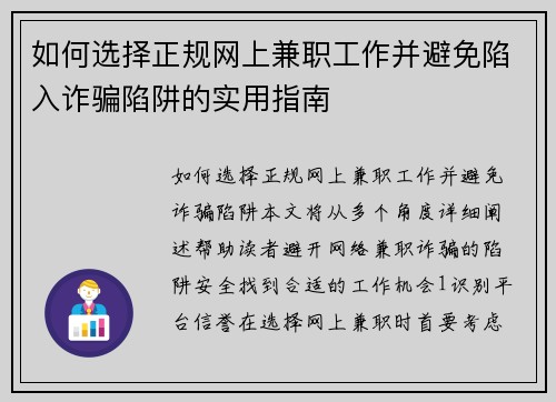 如何选择正规网上兼职工作并避免陷入诈骗陷阱的实用指南
