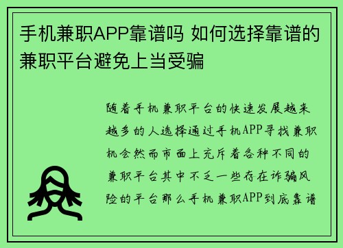手机兼职APP靠谱吗 如何选择靠谱的兼职平台避免上当受骗