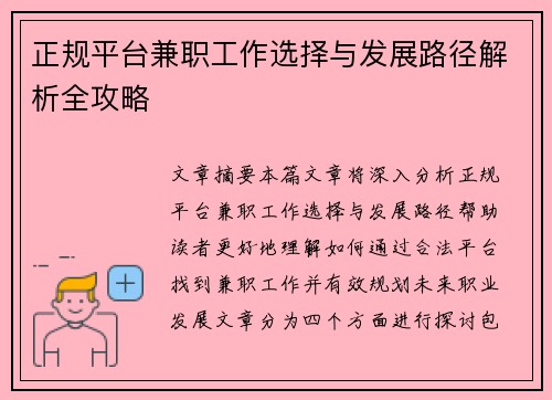 正规平台兼职工作选择与发展路径解析全攻略