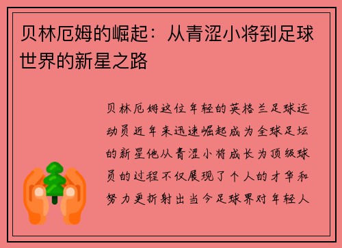 贝林厄姆的崛起：从青涩小将到足球世界的新星之路