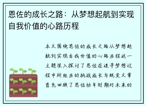 恩佐的成长之路：从梦想起航到实现自我价值的心路历程