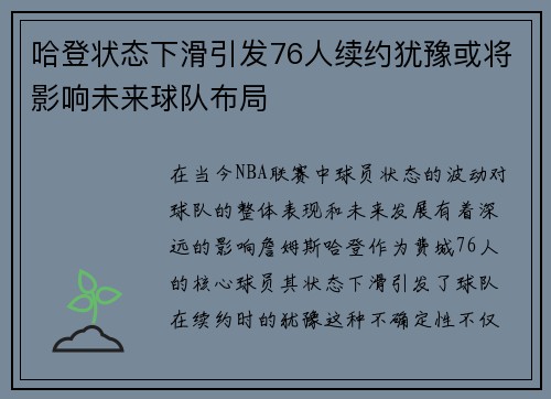 哈登状态下滑引发76人续约犹豫或将影响未来球队布局