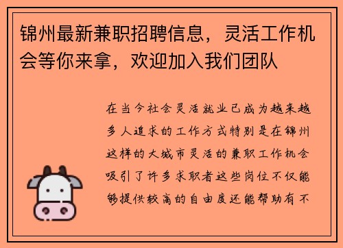 锦州最新兼职招聘信息，灵活工作机会等你来拿，欢迎加入我们团队