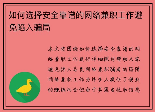 如何选择安全靠谱的网络兼职工作避免陷入骗局