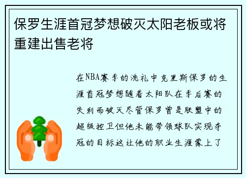 保罗生涯首冠梦想破灭太阳老板或将重建出售老将