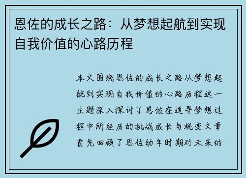 恩佐的成长之路：从梦想起航到实现自我价值的心路历程