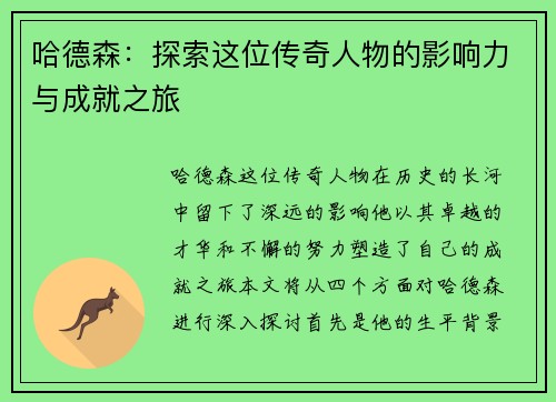哈德森：探索这位传奇人物的影响力与成就之旅