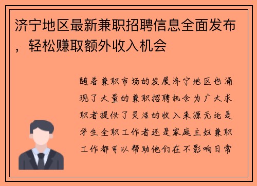 济宁地区最新兼职招聘信息全面发布，轻松赚取额外收入机会