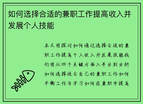 如何选择合适的兼职工作提高收入并发展个人技能