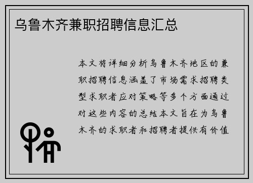 乌鲁木齐兼职招聘信息汇总