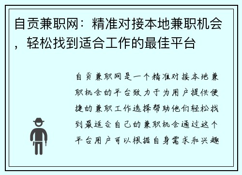 自贡兼职网：精准对接本地兼职机会，轻松找到适合工作的最佳平台