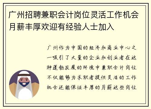 广州招聘兼职会计岗位灵活工作机会月薪丰厚欢迎有经验人士加入