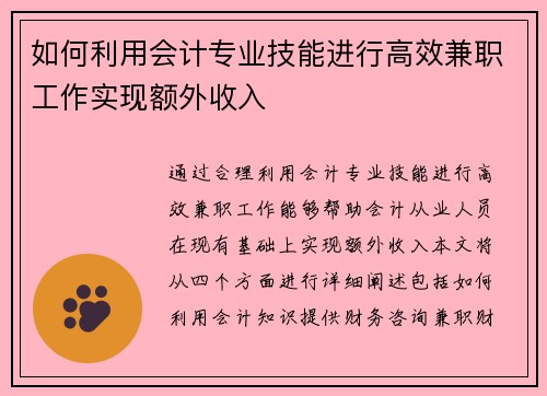 如何利用会计专业技能进行高效兼职工作实现额外收入