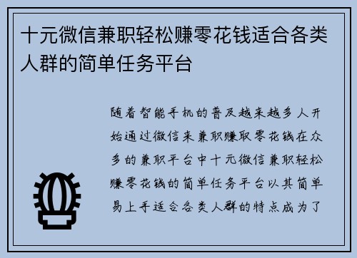 十元微信兼职轻松赚零花钱适合各类人群的简单任务平台