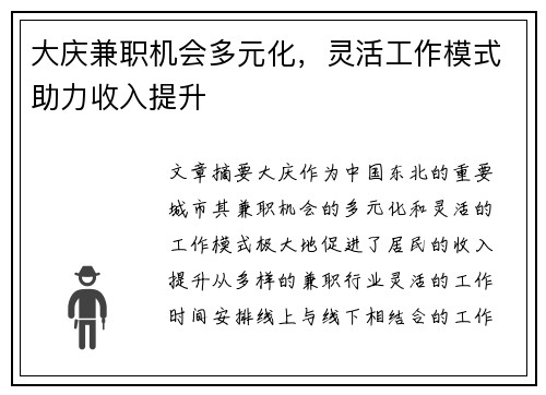 大庆兼职机会多元化，灵活工作模式助力收入提升