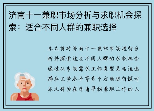 济南十一兼职市场分析与求职机会探索：适合不同人群的兼职选择