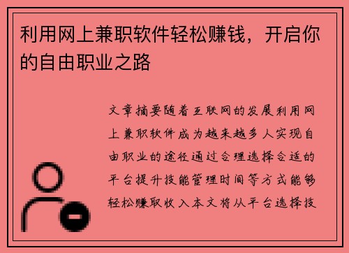 利用网上兼职软件轻松赚钱，开启你的自由职业之路