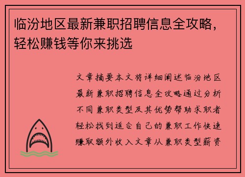 临汾地区最新兼职招聘信息全攻略，轻松赚钱等你来挑选