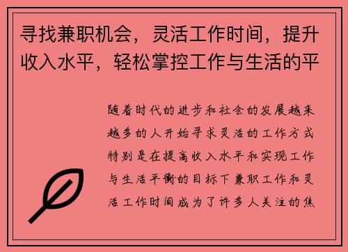 寻找兼职机会，灵活工作时间，提升收入水平，轻松掌控工作与生活的平衡