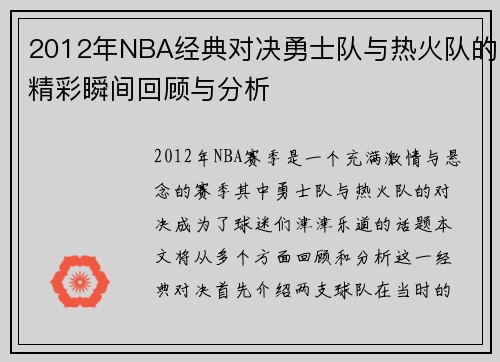 2012年NBA经典对决勇士队与热火队的精彩瞬间回顾与分析