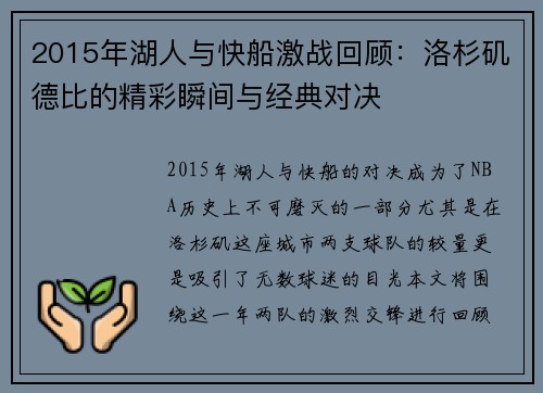 2015年湖人与快船激战回顾：洛杉矶德比的精彩瞬间与经典对决