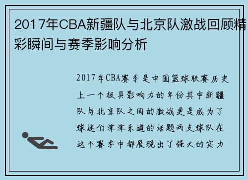 2017年CBA新疆队与北京队激战回顾精彩瞬间与赛季影响分析