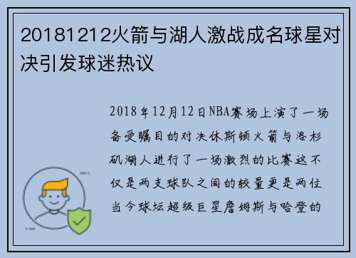20181212火箭与湖人激战成名球星对决引发球迷热议