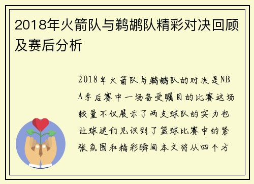 2018年火箭队与鹈鹕队精彩对决回顾及赛后分析