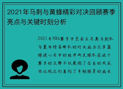 2021年马刺与黄蜂精彩对决回顾赛季亮点与关键时刻分析